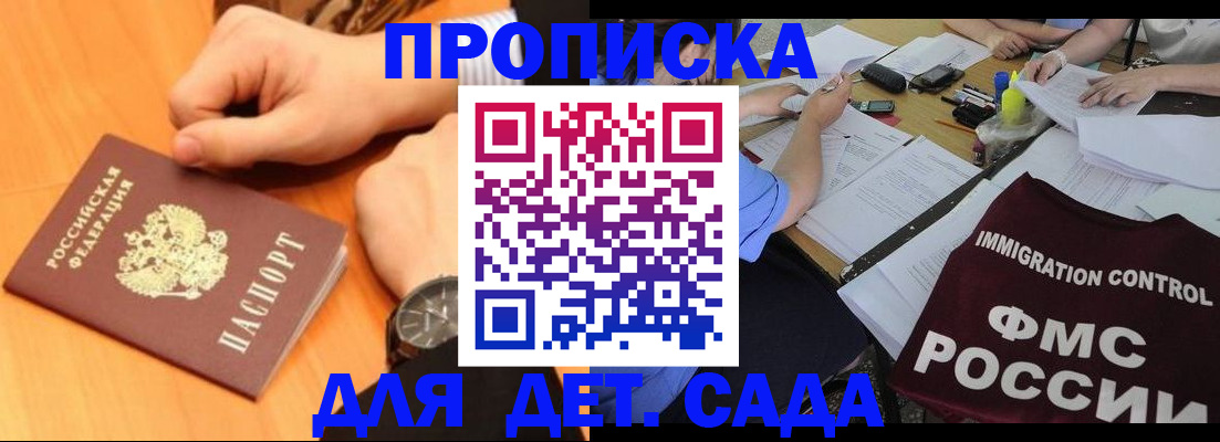 регистрация для дет. сада в Москве