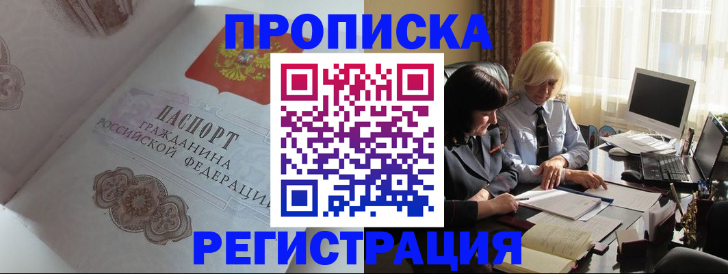 прописка регистрация в Москве