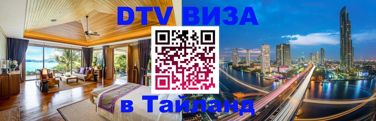DTV виза Тайланд Москва 