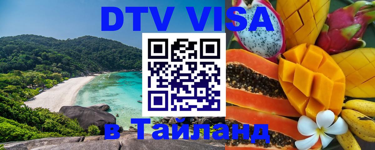 DTV Виза в Тайланд для россиян 